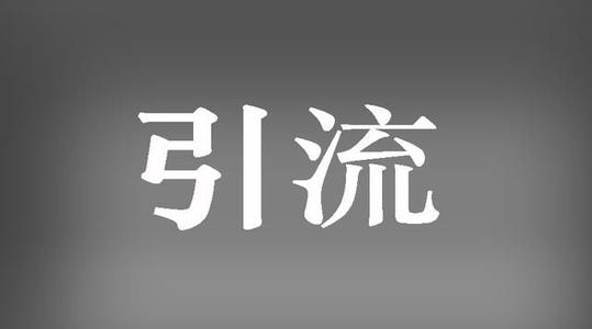 淘寶爆款加引流是怎么做的？要知道哪些方面？